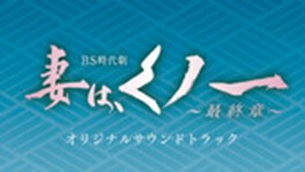 NHKBS時代劇「妻は、くノ一～最終章～」オリジナルサウンドトラック